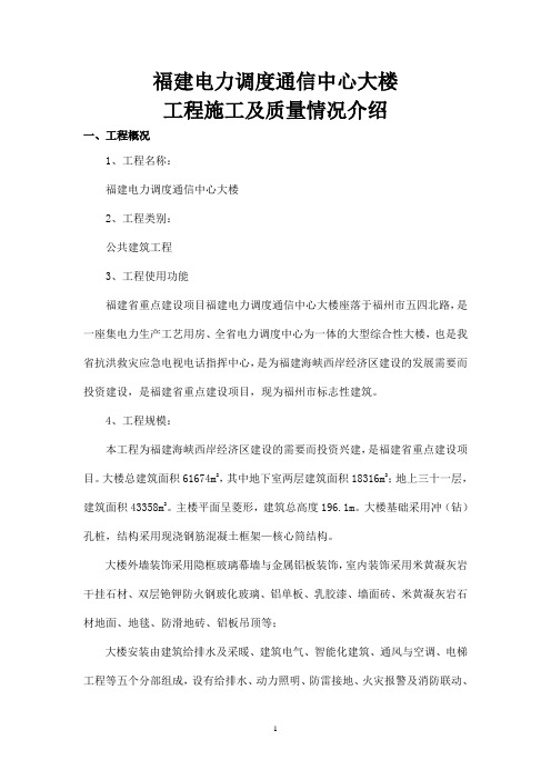 电力调度通信中心大楼 工程施工及质量情况介绍