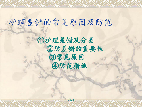 护理差错的常见原PPT课件