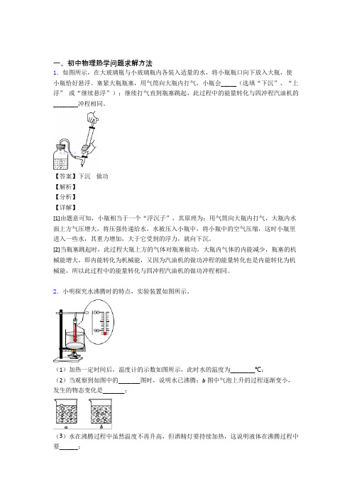 备战中考物理易错题专题复习-热学问题练习题含答案