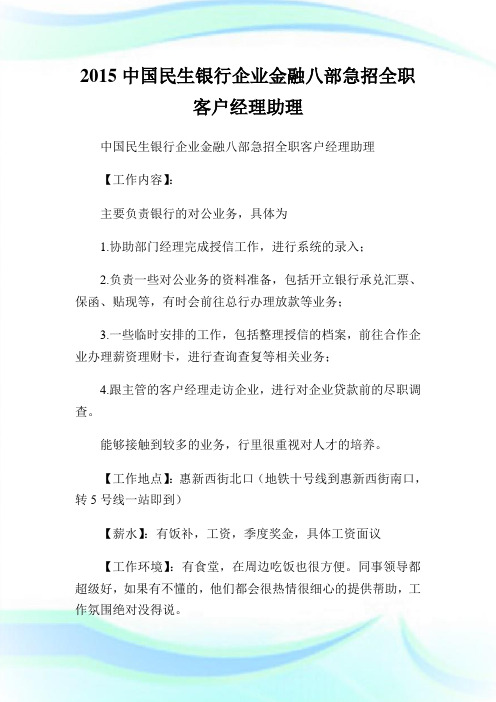 中国民生银行企业金融8部急招全职客户经理助理.doc