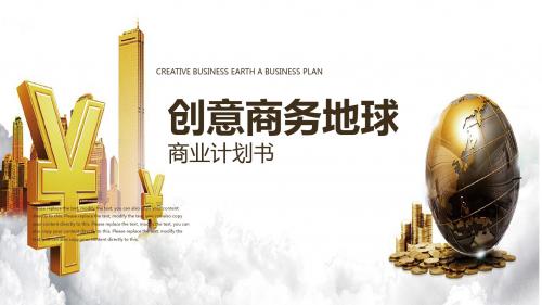 创意商务地球商务计划书PPT模板