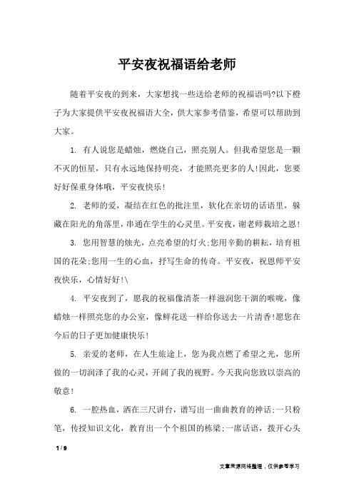 平安夜祝福语给老师_节日祝福短信