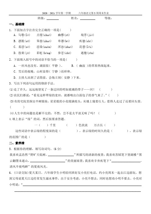 2020-2021年度六年级上册 语文第1周周末作业