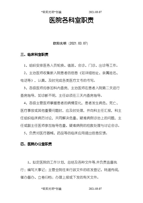 医院各科室职责之欧阳光明创编