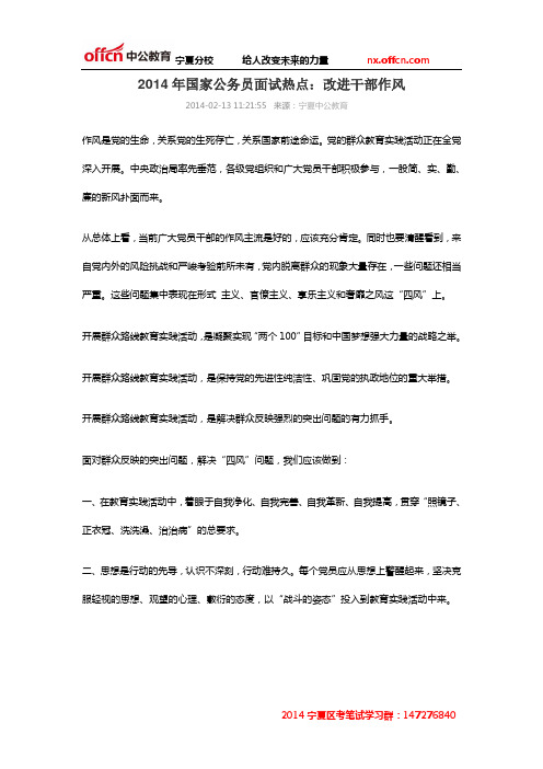 2014年国家公务员面试热点：改进干部作风