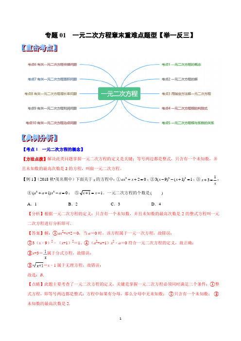 专题01  一元二次方程章末重难点题型(举一反三)(解析版)