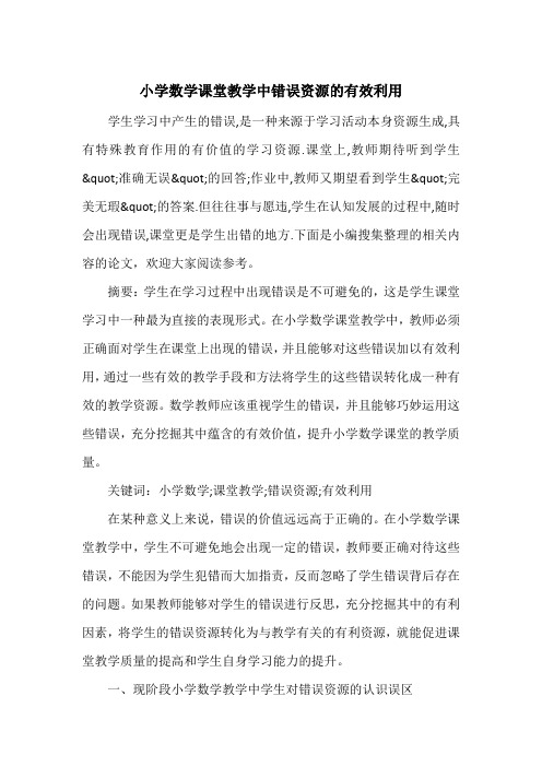 小学数学课堂教学中错误资源的有效利用