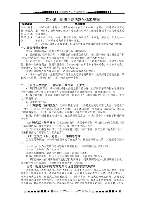 高二历史新人教版必修三学案 第4课 明清之际活跃的儒家思想