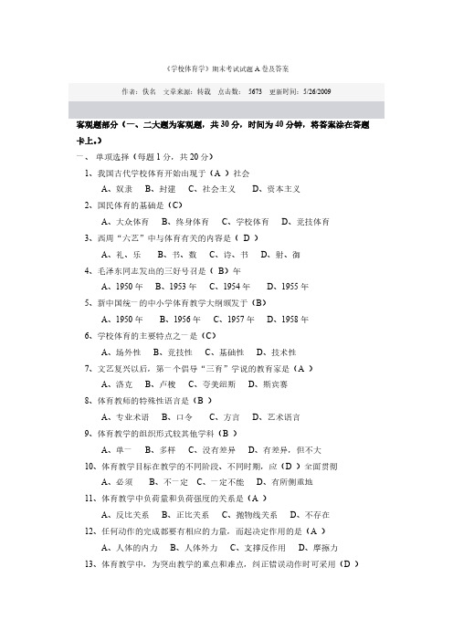 《学校体育学》期末考试试题A卷及答案