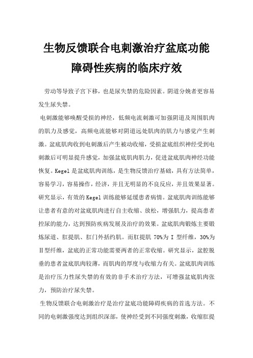 生物反馈联合电刺激治疗盆底功能障碍性疾病的临床疗效