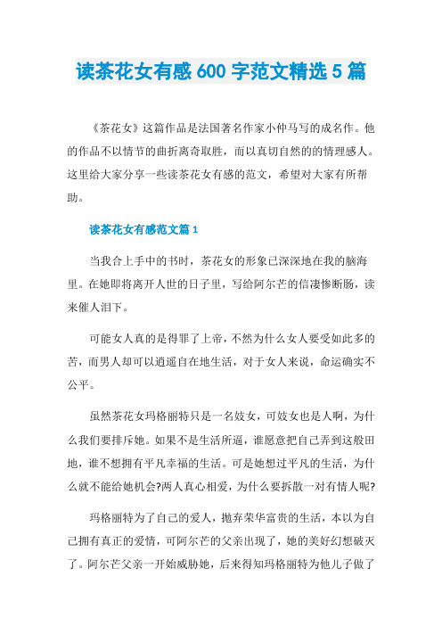 读茶花女有感600字范文精选5篇