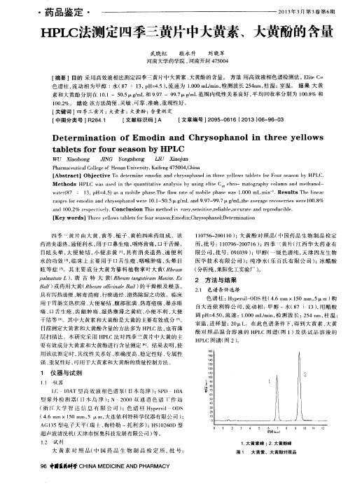 HPLC法测定四季三黄片中大黄素、大黄酚的含量