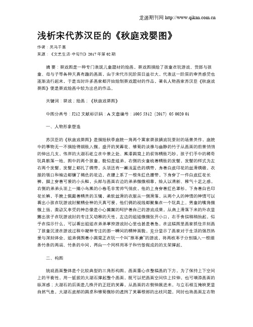 浅析宋代苏汉臣的《秋庭戏婴图》