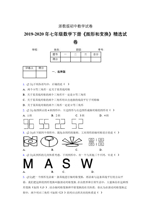 浙教版初中数学七年级下册第二章《图形和变换》单元复习试题精选 (559)