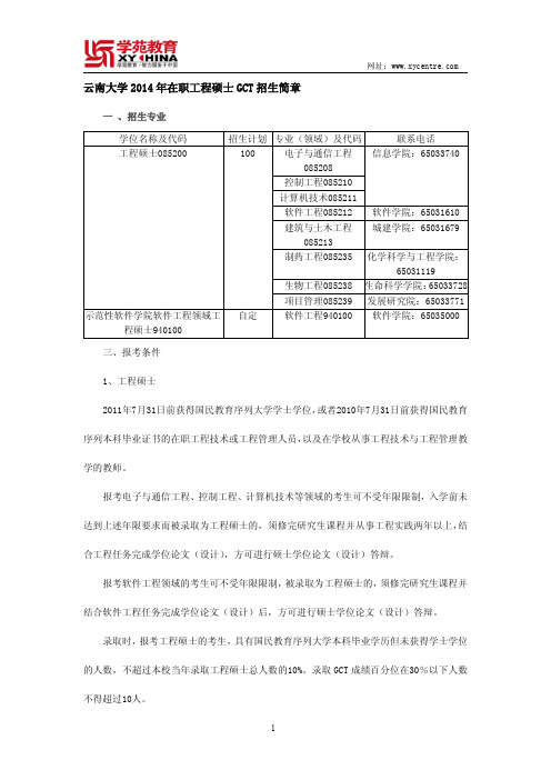 云南大学2014年在职工程硕士GCT招生简章——学苑教育