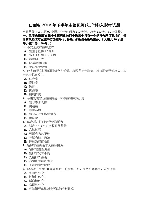山西省2016年下半年主治医师(妇产科)入职考试题