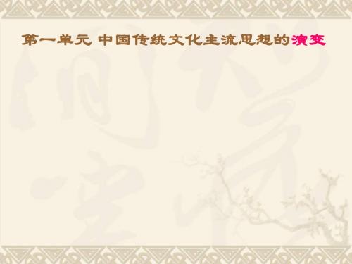 人教版必修三第一单元第1课百家争鸣和儒家思想的形成课件 (共24张PPT)