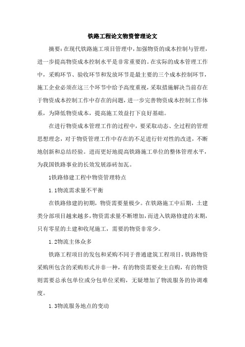 铁路工程论文物资管理论文