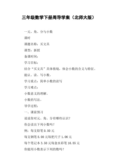 三年级数学下册周导学案(北师大版)【DOC范文整理】