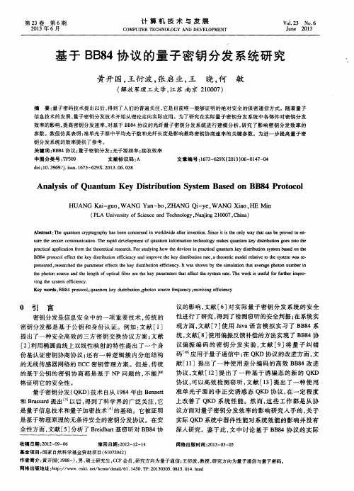 基于BB84协议的量子密钥分发系统研究