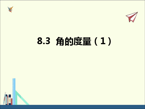 青岛版七年级数学下册8.3  角的度量(1)