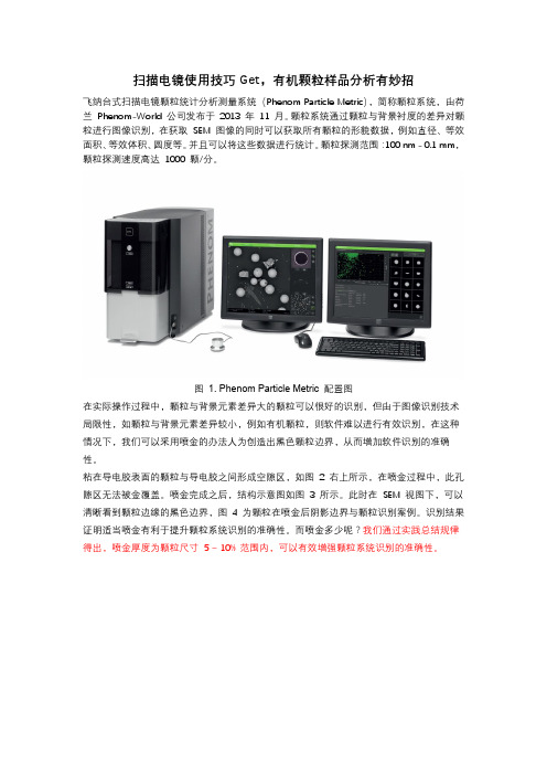 扫描电镜使用技巧 Get,有机颗粒样品分析有妙招