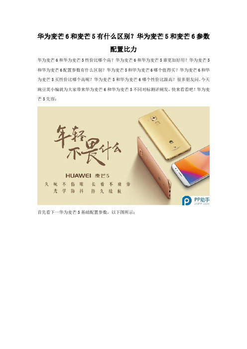 华为麦芒6和麦芒5有什么不同 从配置上对比