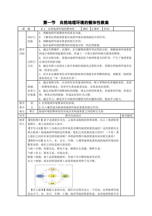 地理《自然地理环境的整体性》教案(新人教版必修1)