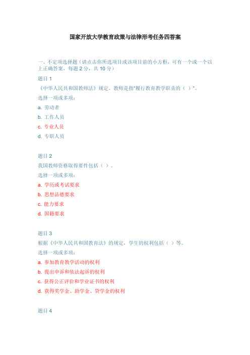 20年春季国家开放大学教育政策与法律形考任务四答案