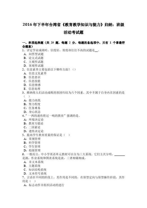 2016年下半年台湾省《教育教学知识与能力》归纳：班级活动考试题