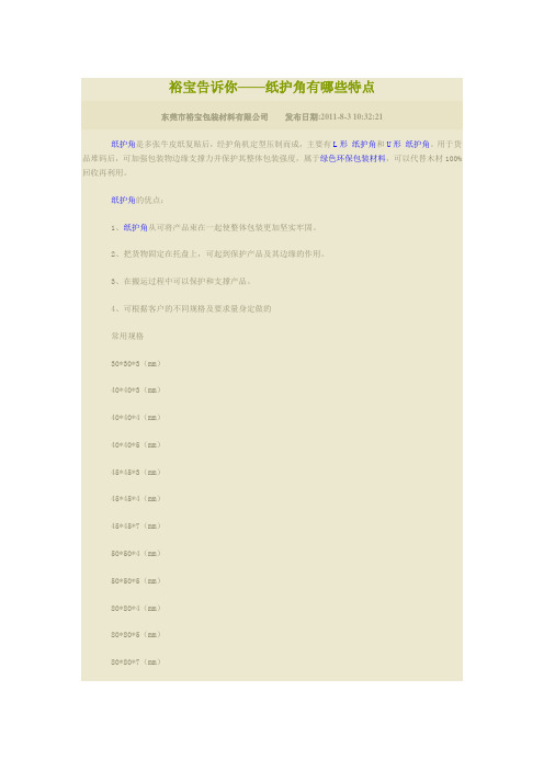 裕宝告诉你-纸护角有哪里些特点