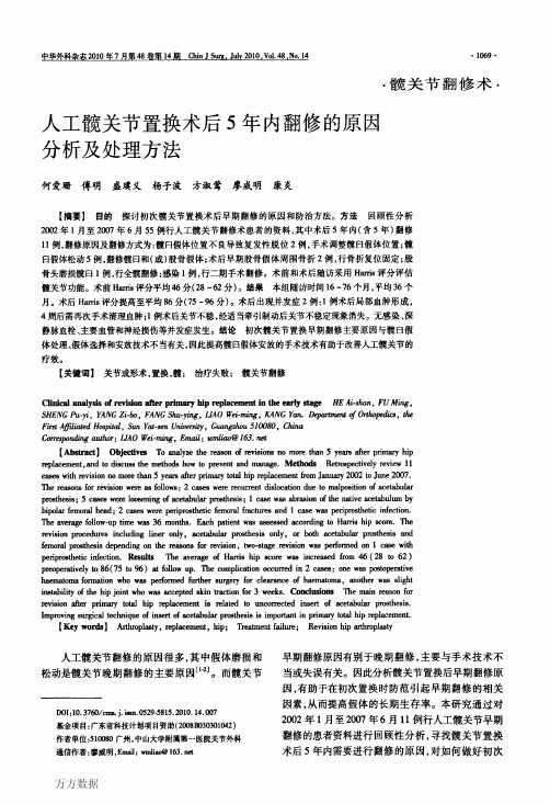 人工髋关节置换术后5年内翻修的原因分析及处理方法