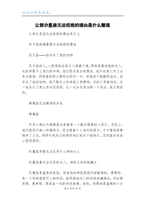 让部分星座无法拒绝的理由是什么整理