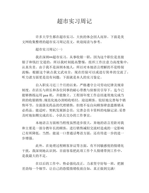 超市实习周记