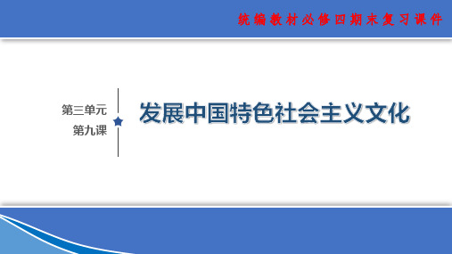 高中政治统编版必修四第九课  发展中国特色社会主义文化 复习课件(共26张PPT)