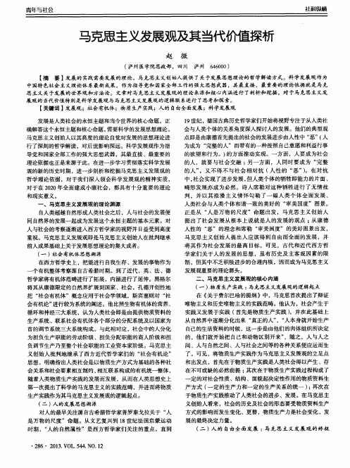 马克思主义发展观及其当代价值探析