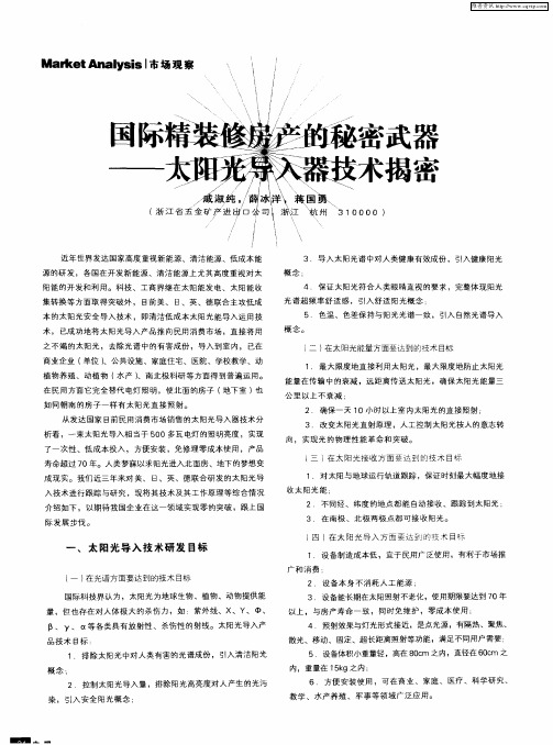 国际精装修房产的秘密武器——太阳光导入器技术揭密