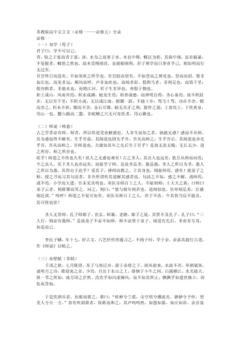 苏教版高中语文文言文原文全文（全）.doc