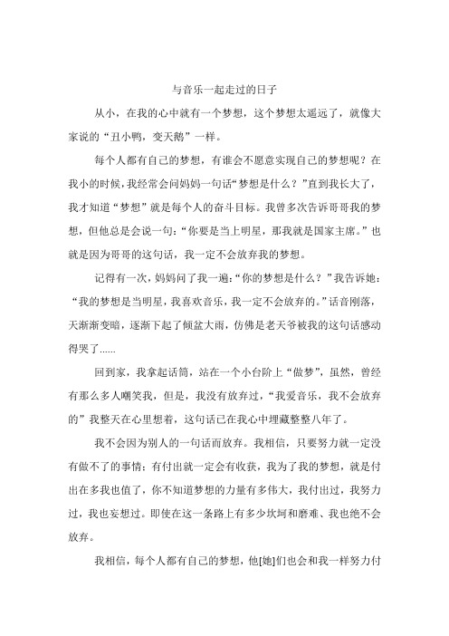 学生作文《与XX一起走过的日子》