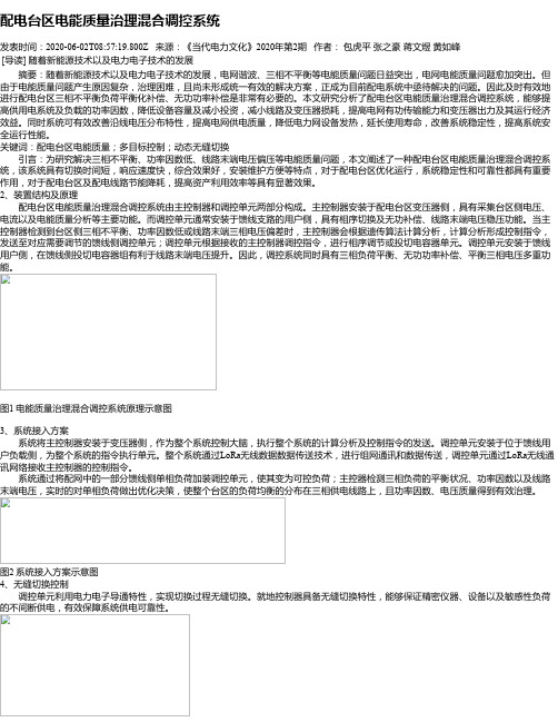 配电台区电能质量治理混合调控系统
