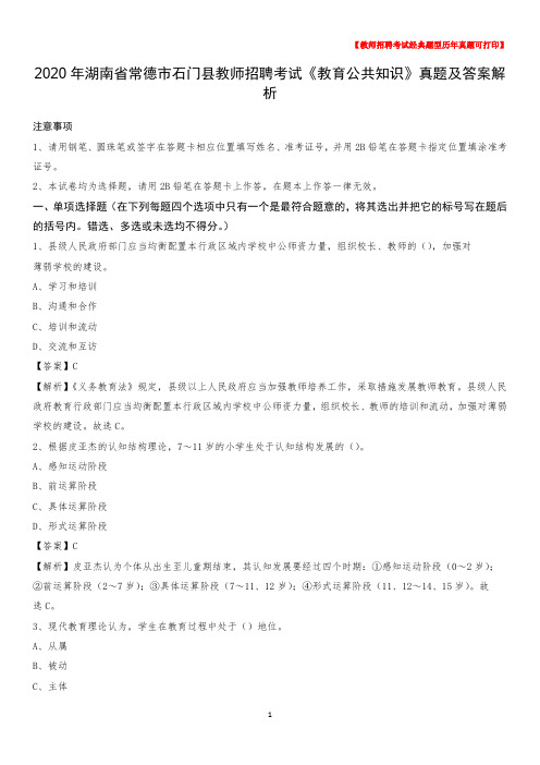 2020年湖南省常德市石门县教师招聘考试《教育公共知识》真题及答案解析