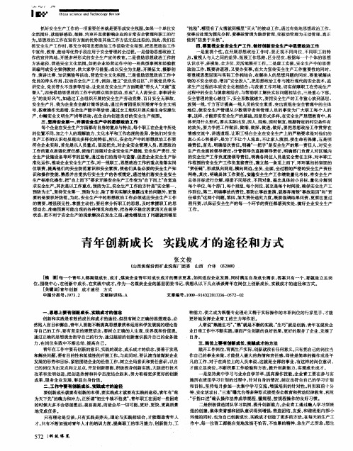 青年创新成长实践成才的途径和方式