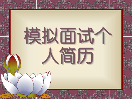 模拟面试个人简历