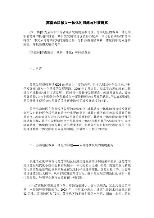 苏南地区城乡一体化的问题与对策研究