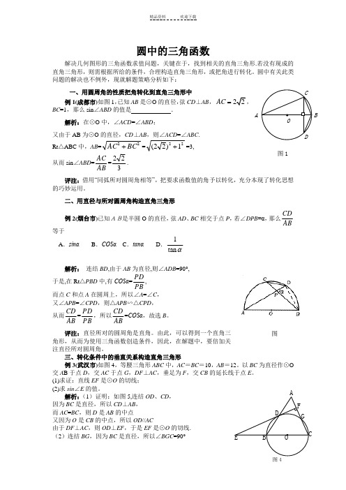 圆中三角函数综合例题及练习