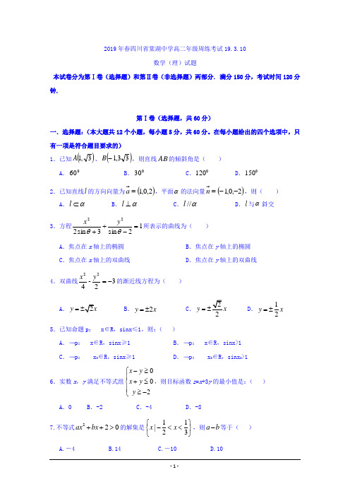 四川省棠湖中学2018-2019学年高二下学期周练(3.10)数学(理)试题 Word版含答案