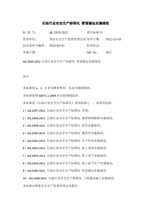 石油行业安全生产标准化 管道储运实施规范