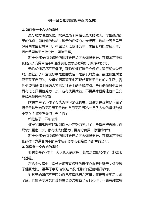 做一名合格的家长应该怎么做