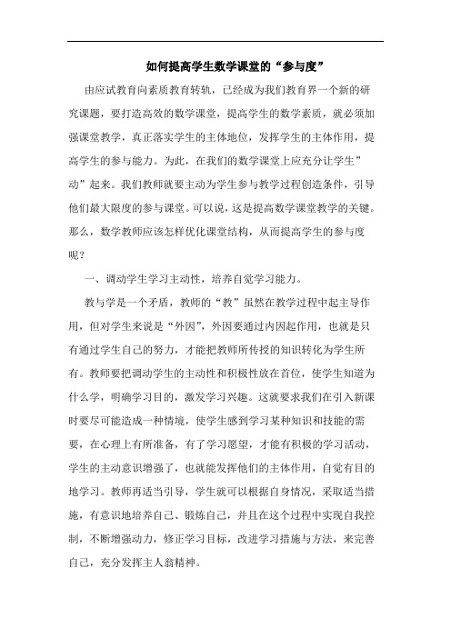 如何提高学生数学课堂的“参与度”