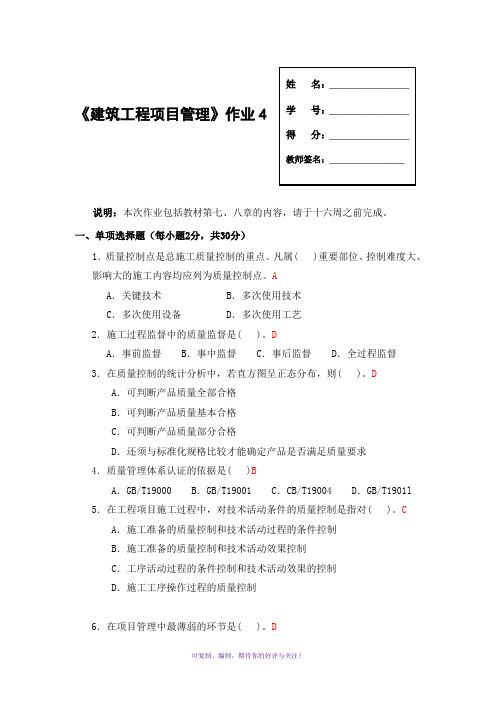 广播电视大学形成性考核-建筑工程项目管理作业4答案Word版